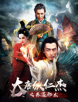 大唐狄仁杰之东瀛邪术分集剧情