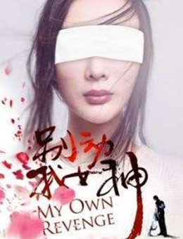 别动我女神分集剧情