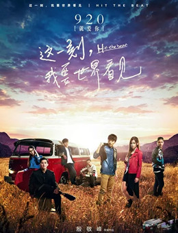 这一刻，我要世界看见分集剧情