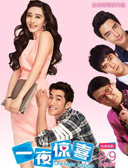 一夜惊喜