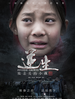 逆生·致亲爱的小孩分集剧情