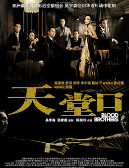 天堂口分集剧情