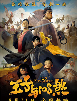 王子与108煞分集剧情