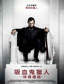 吸血鬼猎人林肯分集剧情