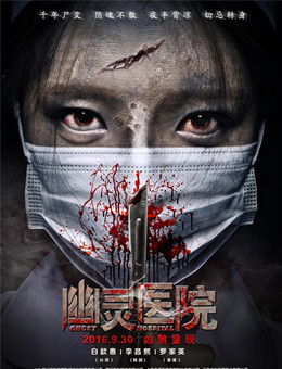 幽灵医院 幽灵医院