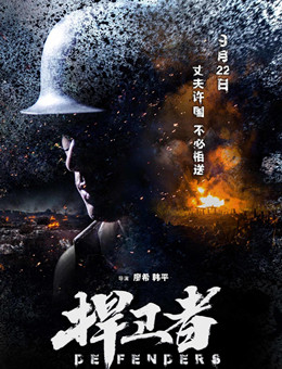 捍卫者分集剧情