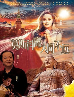 莫斯科离大同不远分集剧情