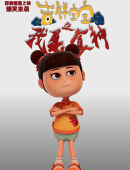 吉祥宝宝之我是食神 吉祥宝宝之我是食神