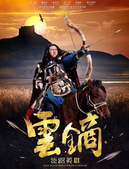 ​丝路英雄·云镝