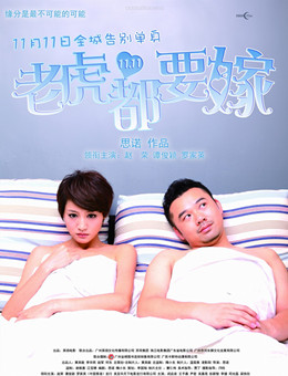 老虎都要嫁分集剧情