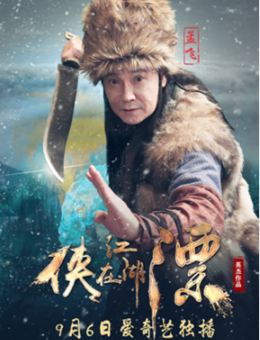 侠在江湖漂分集剧情