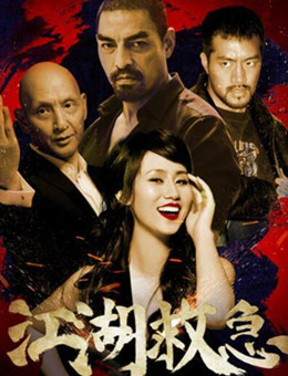 江湖救急分集剧情