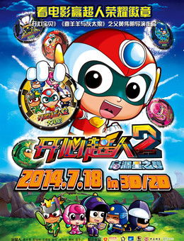 开心超人2:启源星之战分集剧情