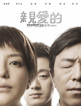 亲爱的分集剧情