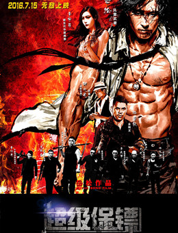 超级保镖 超级保镖