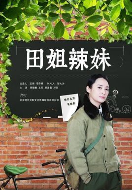 田姐辣妹分集剧情