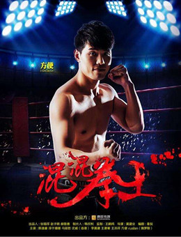 混混拳王分集剧情