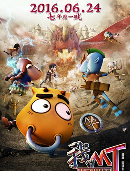 我叫MT之山口山战记 我叫MT之山口山战记