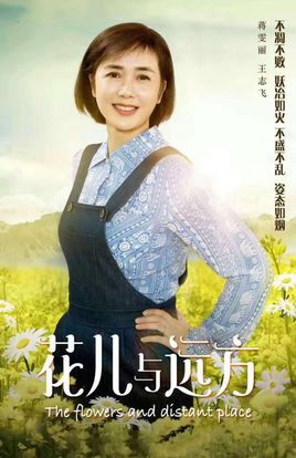 花儿与远方分集剧情