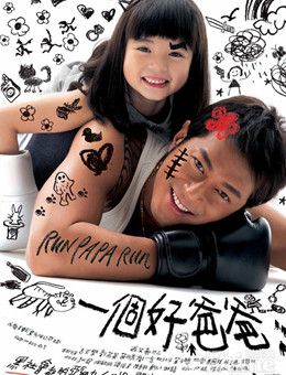 一个好爸爸分集剧情