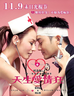 天生爱情狂分集剧情