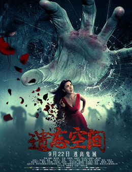 遗忘空间分集剧情