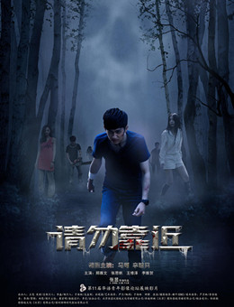 请勿靠近分集剧情