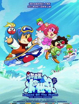 摩尔庄园冰世纪分集剧情