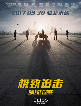 极致追击