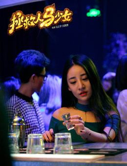 拯救人马少女分集剧情