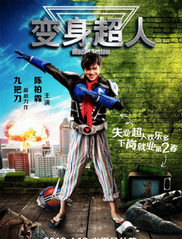 变身/变身超人分集剧情