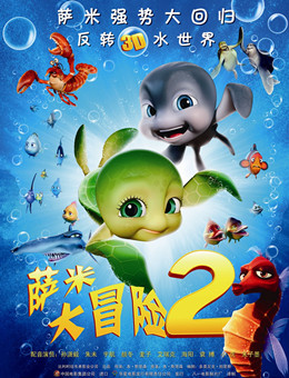 萨米大冒险2分集剧情