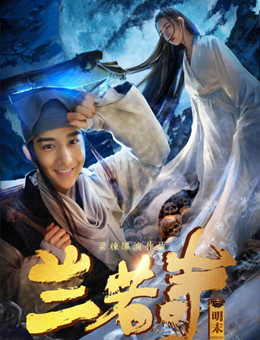 兰若寺分集剧情