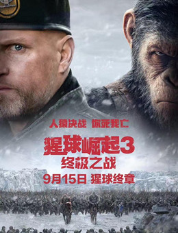 猩球崛起3：终极之战