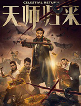 天师归来分集剧情