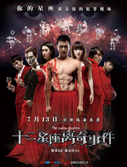 十二星座离奇事件分集剧情