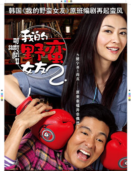 我的野蛮女友2