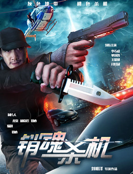 销魂杀机分集剧情