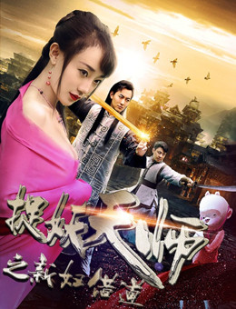 捉妖天师之新妇借道分集剧情