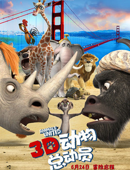 动物总动员分集剧情