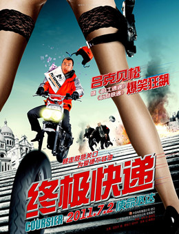 终极快递分集剧情