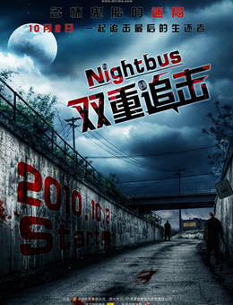 双重追击分集剧情