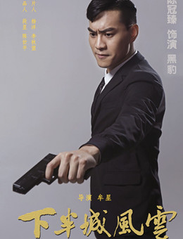 下半城风云分集剧情