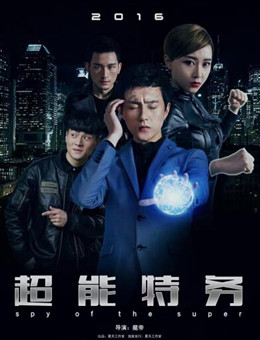 超能特务分集剧情