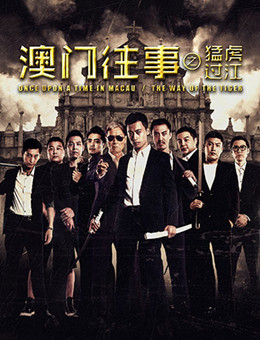 澳门往事之猛虎过江分集剧情