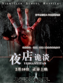 夜店诡谈分集剧情