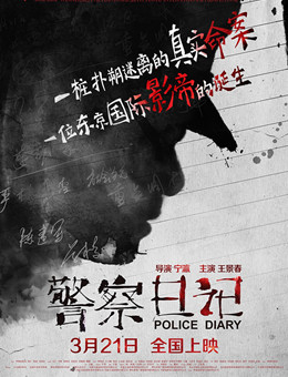 警察日记分集剧情