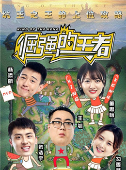 倔强的王者分集剧情