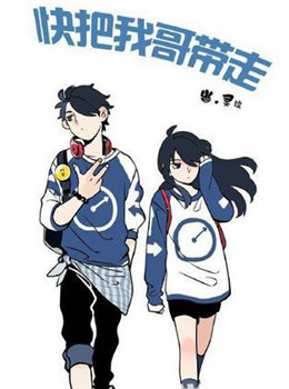 快把我哥带走 