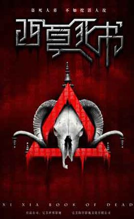 西夏死书分集剧情